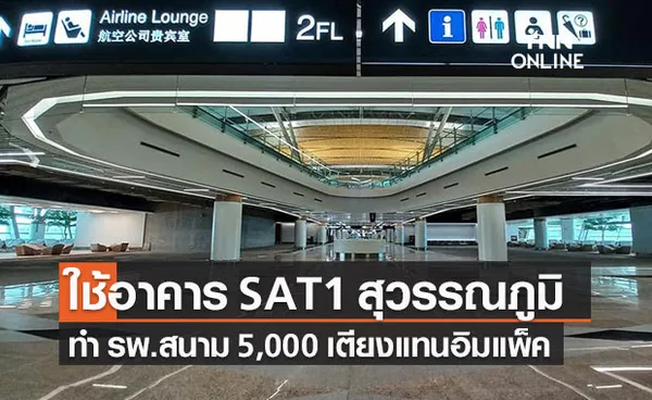 สธ.เตรียมใช้อาคารเทียบเครื่องบินสุวรรณภูมิ เป็น รพ.สนาม 5,000 เตียง