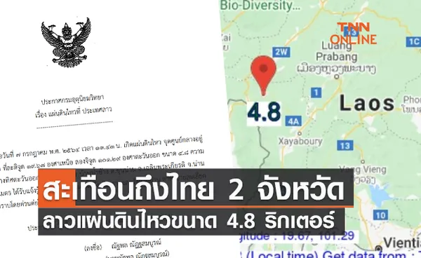 ด่วน! ลาวแผ่นดินไหวขนาด 4.8 ริกเตอร์  ลึก 1 กิโลเมตร  สะเทือนถึงไทย