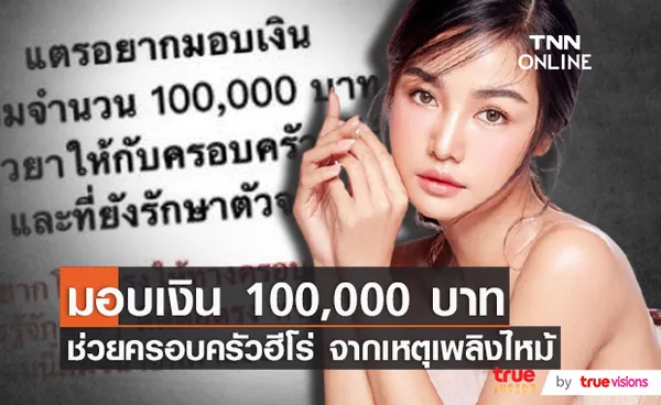 กระแต อาร์สยาม มอบเงินช่วยเหลือ 100,000 บาท เยียวยาครอบครัวฮีโร่