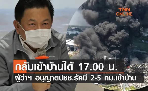 ผู้ว่าฯสมุทรปราการ อนุญาตประชาชนในรัศมี 2-5 กม.โรงงานกิ่งแก้ว เข้าบ้าน 17.00 น.