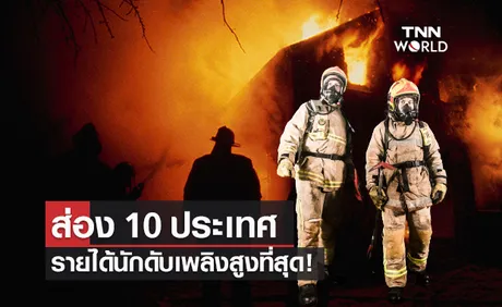 (คลิป) ส่อง 10 ประเทศ รายได้ นักดับเพลิง สูงที่สุด!