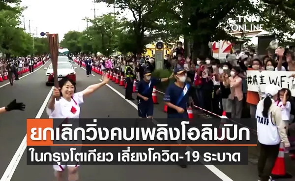 โตเกียวยกเลิกวิ่งคบเพลิง โอลิมปิก 2020 เลี่ยงไวรัสโควิด-19 ระบาด