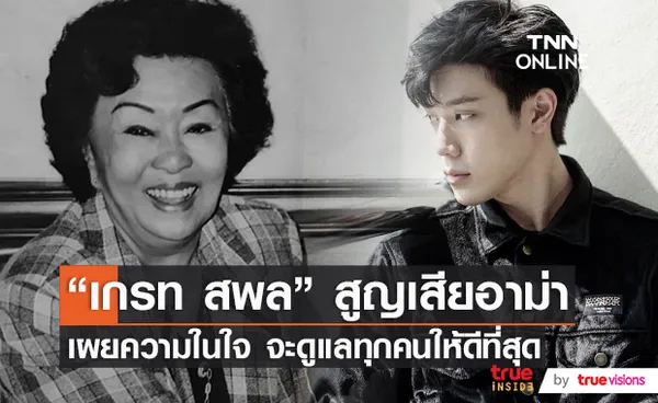 เกรท สพล โพสต์อาลัย หลังสูญเสีย อาม่า ผู้เป็นที่รัก