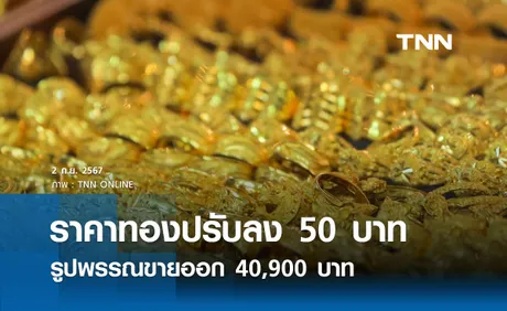 ราคาทองคำวันนี้ 2/09/67 เปิดตลาดปรับลง 50 บาท รูปพรรณขายออก 40,900 บาท 