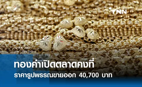 ราคาทองคำวันนี้ 12/09/67 เปิดตลาดไม่เปลี่ยนแปลง รูปพรรณขายออก 40,700 บาท 