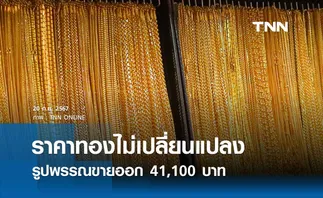 ราคาทองคำวันนี้ 20/09/67 เปิดตลาดไม่เปลี่ยนแปลง รูปพรรณขายออก 41,100 บาท 