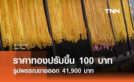 ราคาทองคำวันนี้ 20/07/67 ปรับลด 100 บาท รูปพรรณขายออก 41,900 บาท 