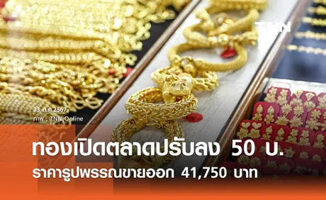 ราคาทองคำวันนี้ 23/07/67 เปิดตลาดปรับลง 50 บาท รูปพรรณขายออก 41,750 บาท 