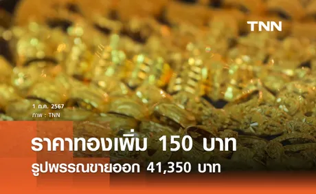 ราคาทองคำวันนี้ 31/07/67 ปรับเพิ่ม 150 บาท รูปพรรณขายออก 41,350 บาท 