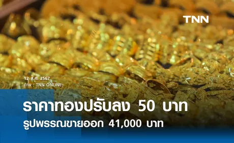 ราคาทองคำวันนี้ 12/08/67 เปิดตลาดปรับลง 50 บาท รูปพรรณขายออก 41,000 บาท 