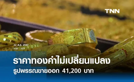 ราคาทองคำวันนี้ 22/08/67 เปิดตลาดไม่เปลี่ยนแปลง รูปพรรณขายออก 41,200 บาท 