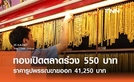 ราคาทองคำวันนี้ 25/07/67 เปิดตลาดร่วง 550 บาท รูปพรรณขายออก 41,250 บาท 