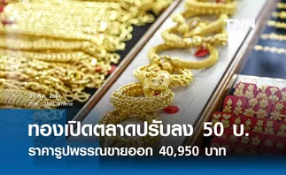 ราคาทองคำวันนี้ 31/08/67 เปิดตลาดปรับลง 50 บาท รูปพรรณขายออก 40,950 บาท 