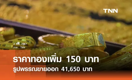 ราคาทองคำวันนี้ 2/08/67 ปรับเพิ่ม 150 บาท รูปพรรณขายออก 41,650 บาท 