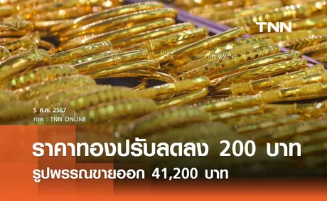 ราคาทองคำวันนี้ 5/08/67 เปิดตลาดปรับลดลง 200 บาท รูปพรรณขายออก 41,200 บาท 