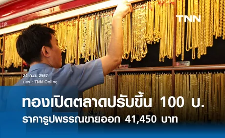 ราคาทองคำวันนี้ 24/09/67 เปิดตลาดปรับขึ้น 100 บาท รูปพรรณขายออก 41,450 บาท 