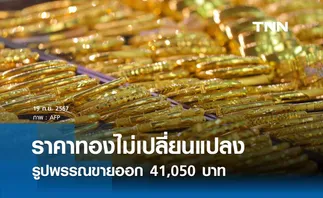 ราคาทองคำวันนี้ 19/09/67 เปิดตลาดไม่เปลี่ยนแปลง รูปพรรณขายออก 41,050 บาท 