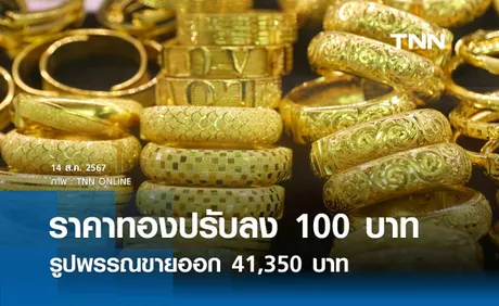 ราคาทองคำวันนี้ 14/08/67 เปิดตลาดปรับลง 100 บาท รูปพรรณขายออก 41,350 บาท 