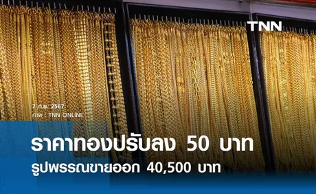 ราคาทองคำวันนี้ 7/09/67 เปิดตลาดปรับลง 50 บาท รูปพรรณขายออก 40,500 บาท 