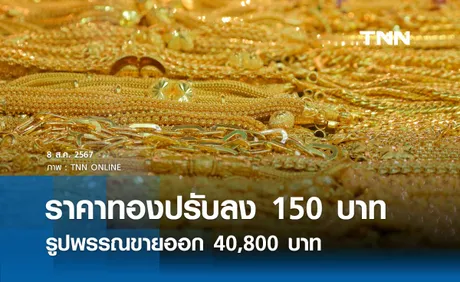 ราคาทองคำวันนี้ 8/08/67 เปิดตลาดปรับลดลง 150 บาท รูปพรรณขายออก 40,800 บาท 