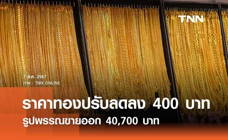 ราคาทองคำวันนี้ 7/08/67 เปิดตลาดปรับลดลง 400 บาท รูปพรรณขายออก 40,700 บาท 