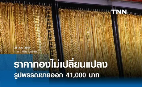 ราคาทองคำวันนี้ 28/08/67 เปิดตลาดไม่เปลี่ยนแปลง รูปพรรณขายออก 41,000 บาท 