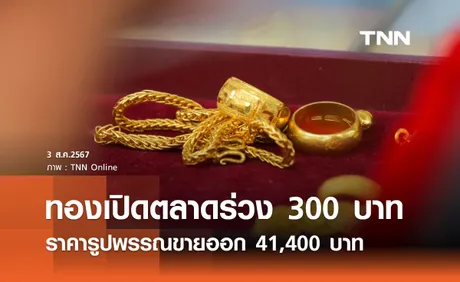 ราคาทองคำวันนี้ 3/08/67 เปิดตลาดร่วง 300 บาท รูปพรรณขายออก 41,400 บาท 