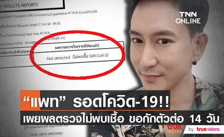 แพท พาวเวอร์แพท ไม่พบเชื้อโควิด!! พร้อมขอกักตัวอีก 14 วัน ตามมาตรการ