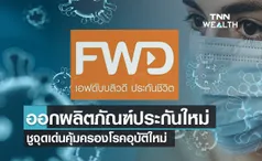 FWD  เปิดตัวผลิตภัณฑ์ประกันคุ้มครองโรคอุบัติใหม่-เจ็บป่วยรุนแรงจากทุกสาเหตุ