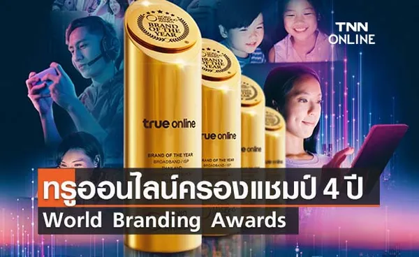 ทรูออนไลน์ ครองแชมป์ 4 ปีซ้อน World Branding Awards 