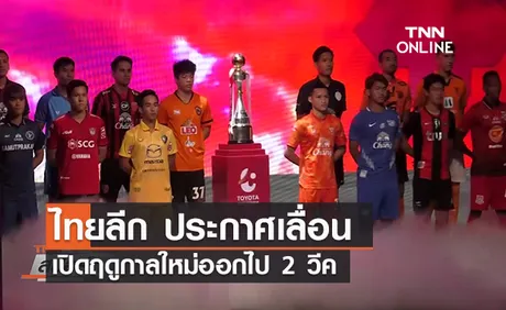 (คลิป) ไทยลีก ประกาศเลื่อนเปิดฤดูกาลใหม่ออกไป 2 วีค | TNN Sports 