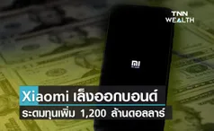  เสียวหมี่เล็งออกบอนด์ระดมทุนเพิ่ม 1,200 ล้านดอลลาร์ 