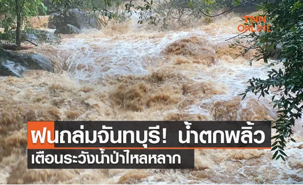 ฝนถล่มจันทบุรี! น้ำตกพลิ้ว  เตือนระวังน้ำป่าไหลหลาก