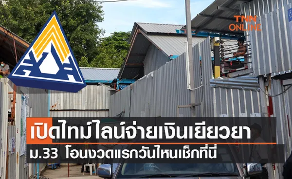 เปิดไทม์ไลน์จ่ายเงินเยียวยา ม.33 จากประกันสังคม โอนงวดแรกวันไหนเช็กที่นี่ 