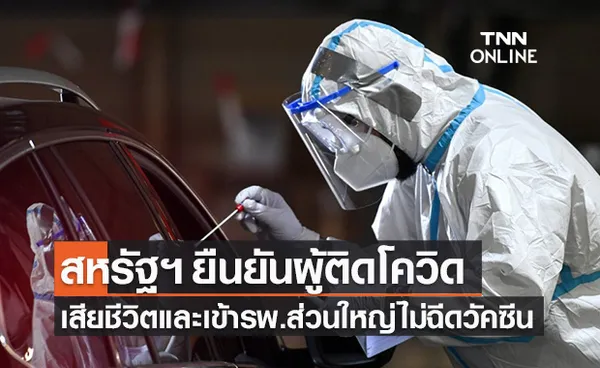 สหรัฐฯ ยืนยันผู้ติดโควิดเสียชีวิต และเข้ารพ. ส่วนใหญ่ไม่ฉีดวัคซีน