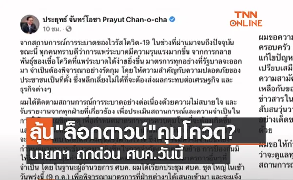 (คลิป) ลุ้นล็อกดาวน์คุมโควิด? นายกฯ ถกด่วน ศบค.วันนี้