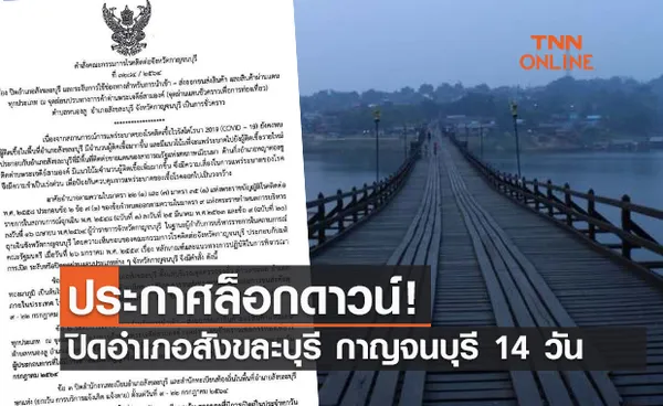 กาญจนบุรี ประกาศล็อกดาวน์ ปิดอำเภอสังขละบุรี 14 วัน 