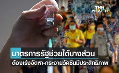 กสิกรฯ จี้รัฐเร่งจัดหา-กระจายวัคซีนโควิดมีประสิทธิภาพ