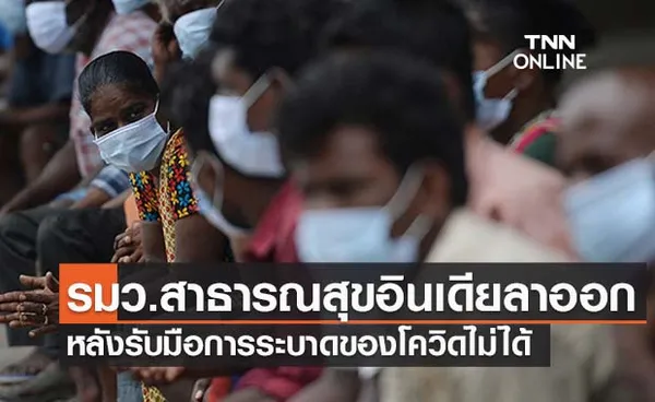 รมว.สาธารณสุขอินเดีย ‘ลาออก’ หลังรับมือโควิดระบาดไม่ได้