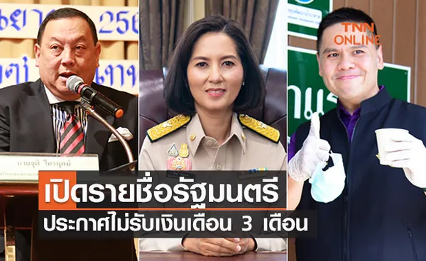 เปิดรายชื่อ 'รัฐมนตรี' ขานรับนายกฯประกาศไม่รับเงินเดือน 3 เดือน