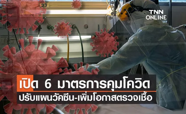 เปิด 6 มาตรการด้านการแพทย์-สาธารณสุขสกัดโควิดระบาดรุนแรง