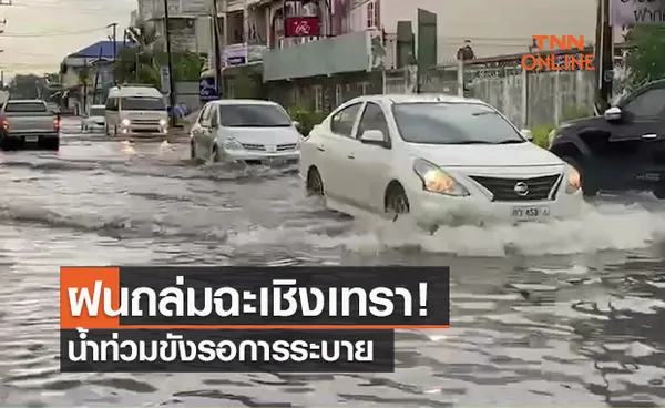 ฝนถล่มฉะเชิงเทรา! น้ำท่วมขังรอการระบาย