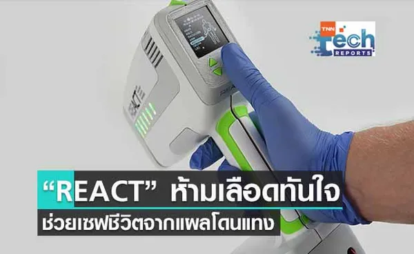 ‘REACT’ อุปกรณ์ห้ามเลือดจากแผลโดนแทง ห้ามได้ใน 30 วินาที!