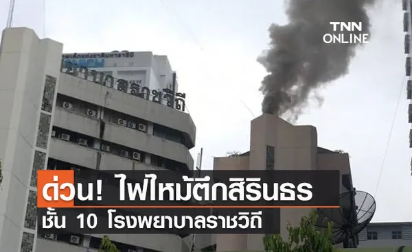 ด่วน! ไฟไหม้ตึกสิรินธร ชั้น 10 โรงพยาบาลราชวิถี