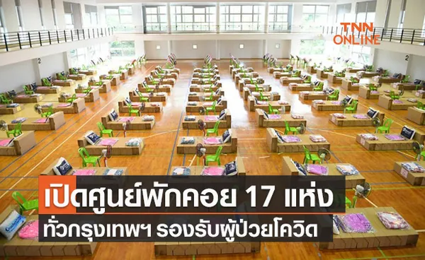 กทม.เปิด ศูนย์พักคอย รองรับผู้ป่วยโควิดหาเตียง 17 แห่ง เช็กเลย!