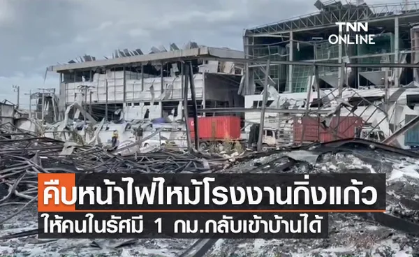 ไฟไหม้โรงงานกิ่งแก้ว สั่งปลดล็อกให้ปชช.รัศมี 1 กม.กลับเข้าบ้านได้แล้ว