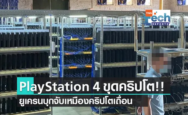 ยูเครนบุกโกดังเหมืองคริปโต พบใช้ PlayStation 4 กว่า 3,800 เป็นอุปกรณ์ขุด