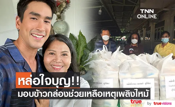 “ณเดชน์” มอบข้าวกล่อง 300 ชุด และน้ำดื่ม ให้ผู้ประสบเหตุไฟไหม้โรงงาน