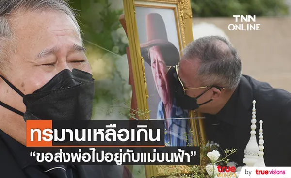 จูบลาสุดท้าย เป็ด เชิญยิ้ม สุดทรมานหัวใจ ขอส่งพ่อไปอยู่กับแม่บนฟ้า