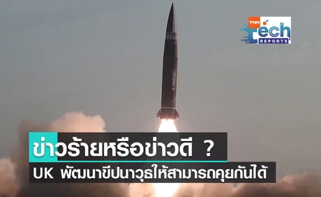 ข่าวร้ายหรือข่าวดี ? ทาง UK ทำการพัฒนาขีปนาวุธที่สามารถพูดคุยกันได้